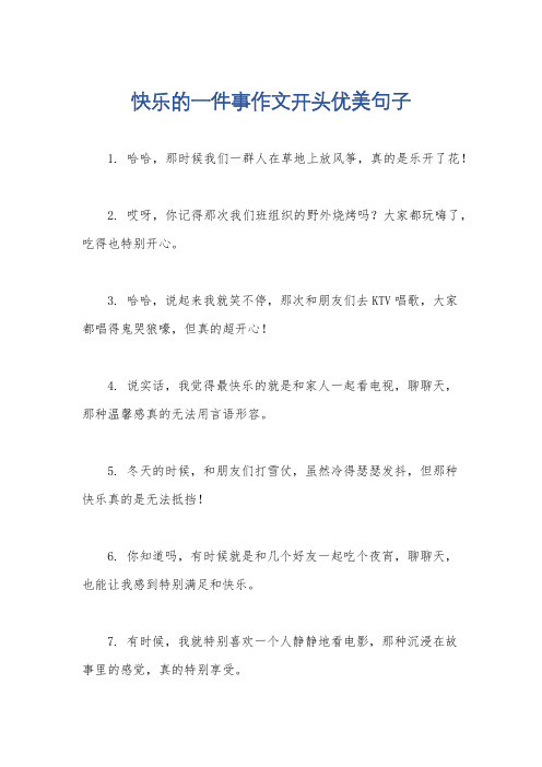 快乐的一件事作文开头优美句子