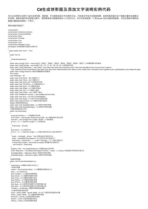 C#生成饼形图及添加文字说明实例代码