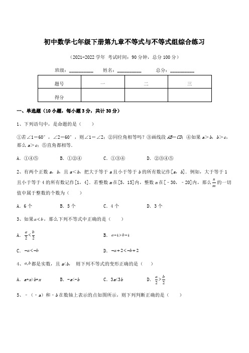 精品解析2022年人教版初中数学七年级下册第九章不等式与不等式组综合练习试卷(含答案解析)