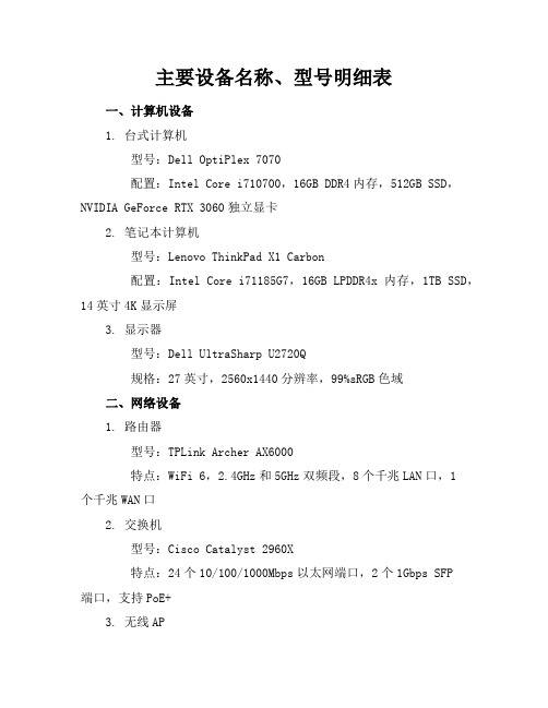 主要设备名称、型号明细表