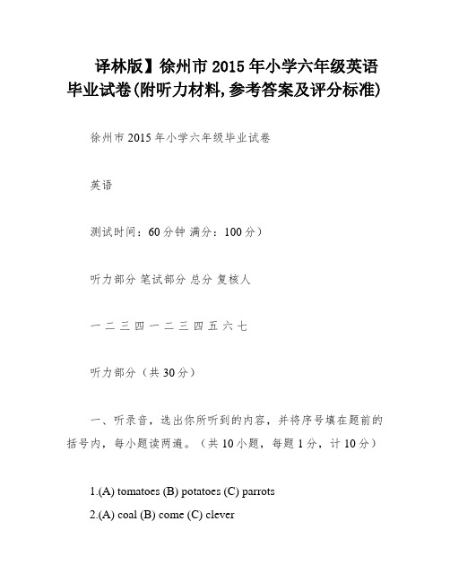 译林版】徐州市2015年小学六年级英语毕业试卷(附听力材料,参考答案及评分标准)