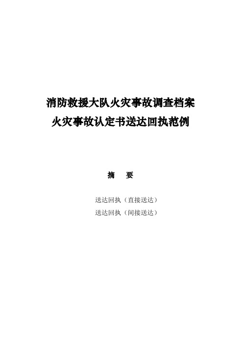 消防救援大队火灾事故调查档案火灾事故认定书送达回执范例