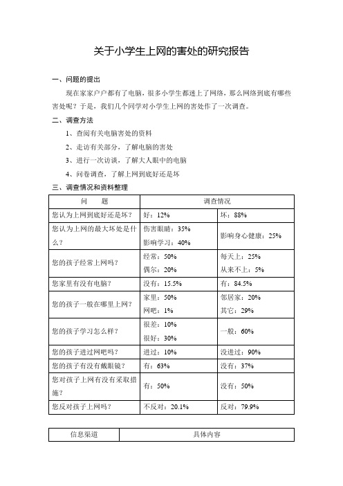 六关于小学生上网的害处的研究报告