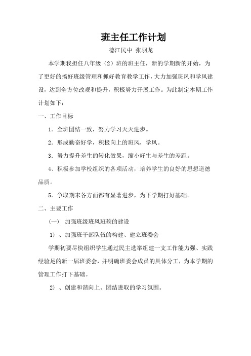 2012——2013八年级班主任工作计划