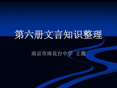 高中第六册文言知识整理 PPT课件 人教版