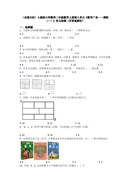 (试卷分析)人教版小学数学二年级数学上册第八单元《数学广角——搭配(一)》单元检测(有答案解析)