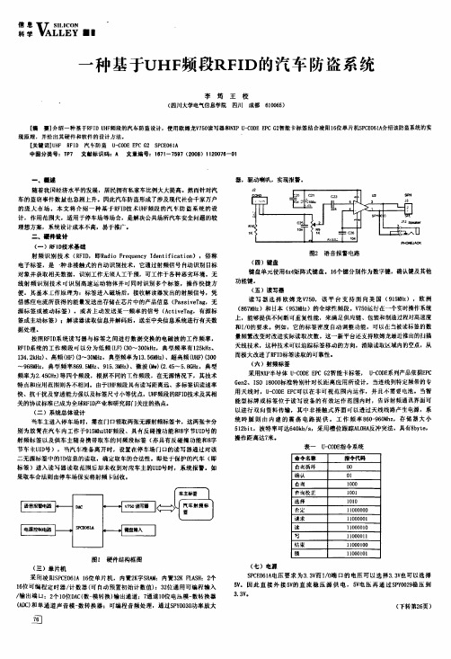 一种基于UHF频段RFID的汽车防盗系统