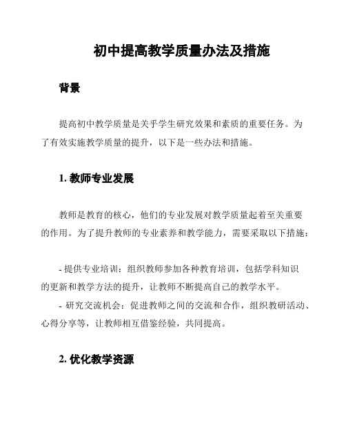 初中提高教学质量办法及措施