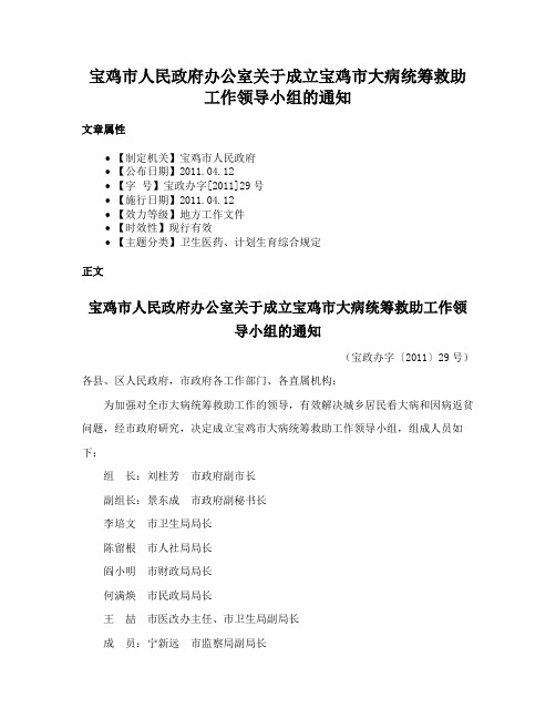 宝鸡市人民政府办公室关于成立宝鸡市大病统筹救助工作领导小组的通知