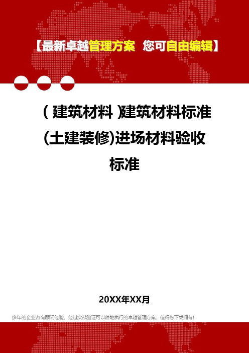 2020年(建筑材料)建筑材料标准(土建装修)进场材料验收标准