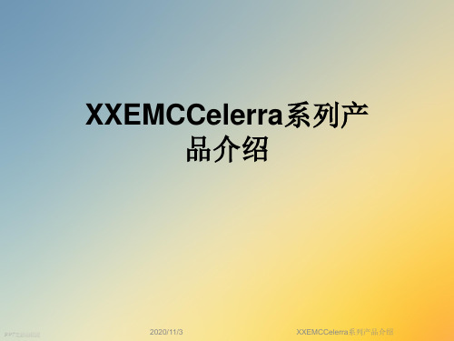 XXEMCCelerra系列产品介绍