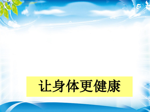 一年级下册道德与法治课件-11 让身体更健康-冀教版(2016)(共15张PPT)(推荐下载课件)