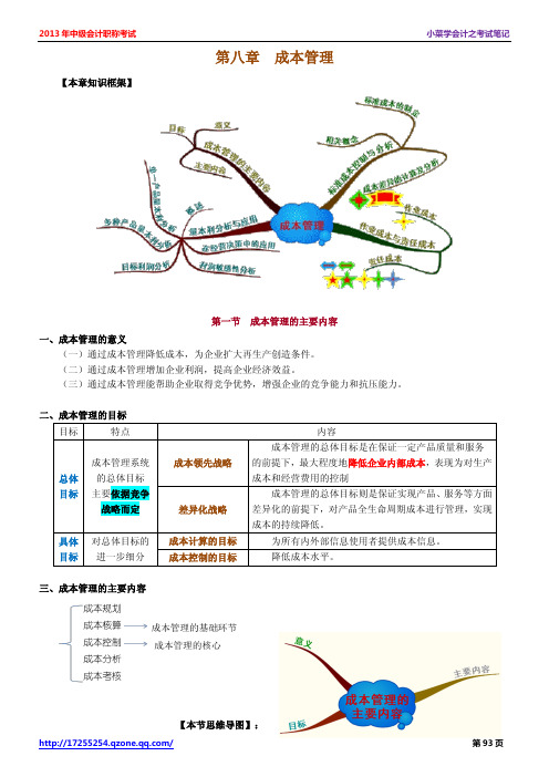 2014年中级会计师考试《中级财务管理》学习笔记 - 第八章 成本管理