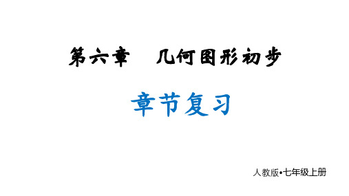 第六章+几何图形初步+章节复习课件2024-2025学年人教版数学七年级上册