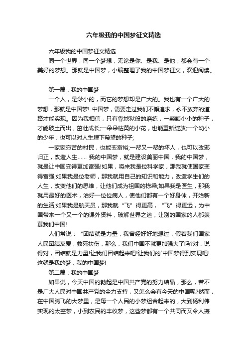 六年级我的中国梦征文精选