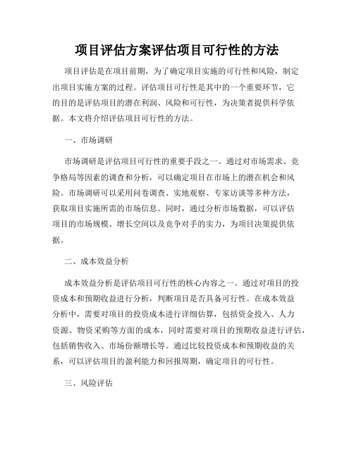 项目评估方案评估项目可行性的方法