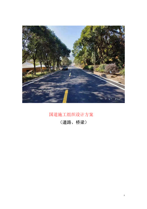 国道施工组织设计方案(道路、桥梁)