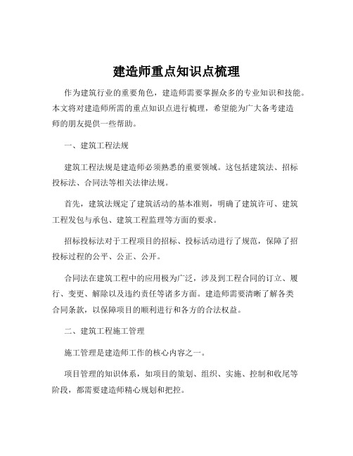 建造师重点知识点梳理