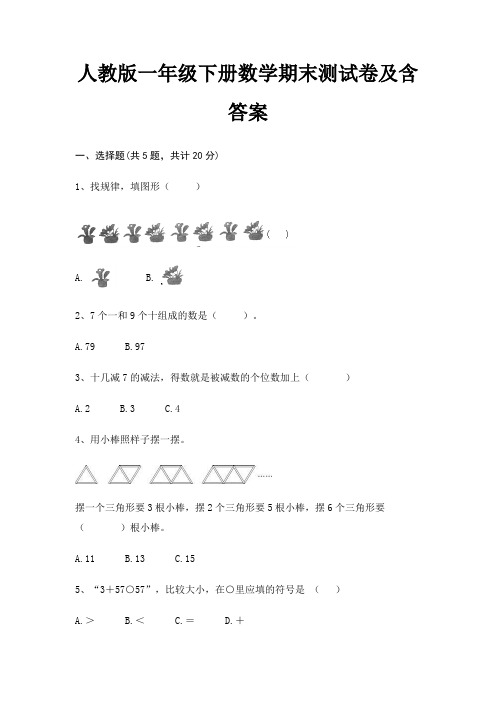 最新人教版一年级下册数学期末测试卷含答案