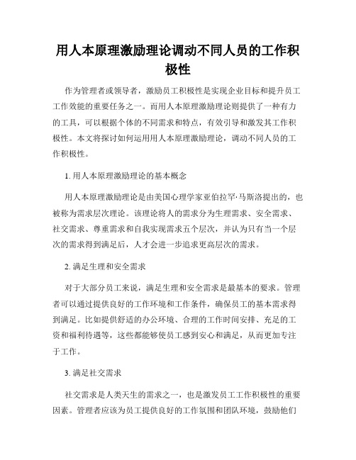 用人本原理激励理论调动不同人员的工作积极性