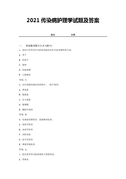 2021传染病护理学试题及答案 (15)