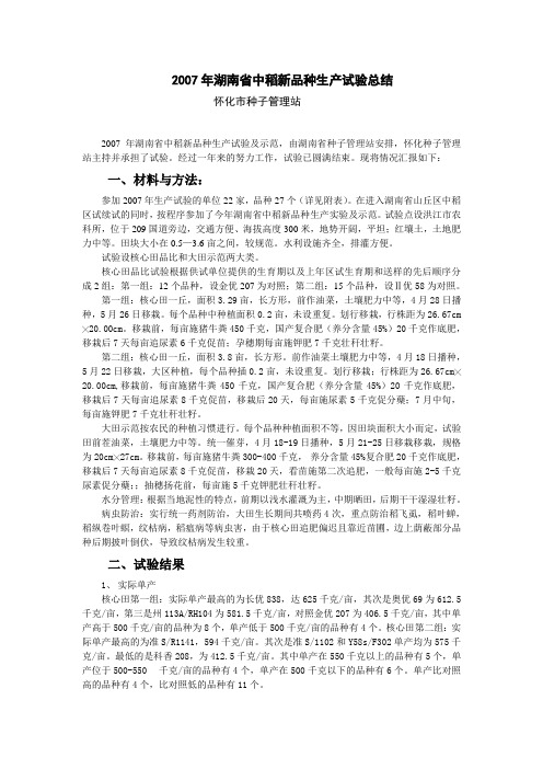 2007年湖南省中稻新品种生产试验总结