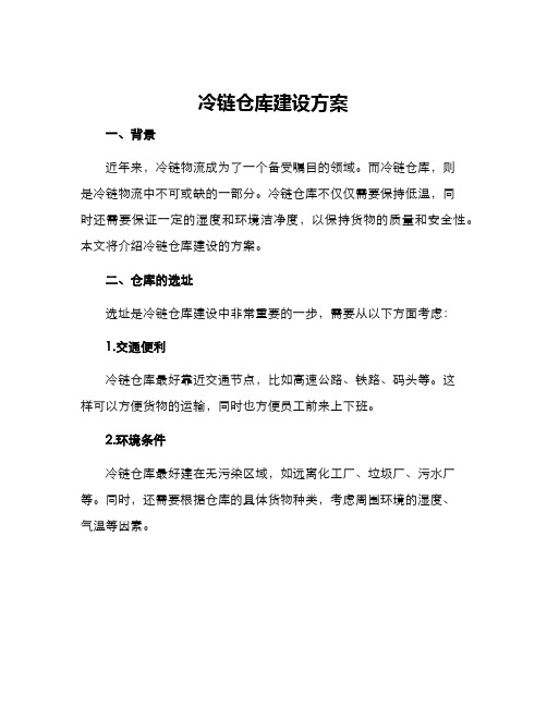 冷链仓库建设方案