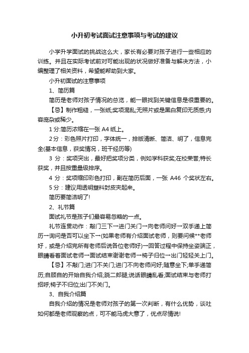 小升初考试面试注意事项与考试的建议