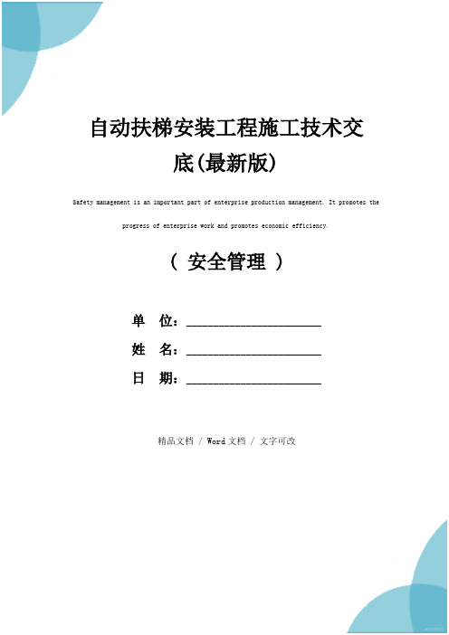 自动扶梯安装工程施工技术交底(最新版)