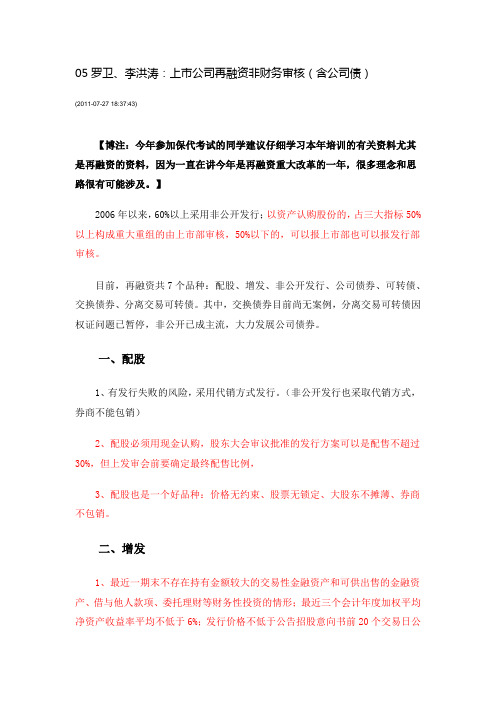 5罗卫、李洪涛：上市公司再融资非财务审核(含公司债)