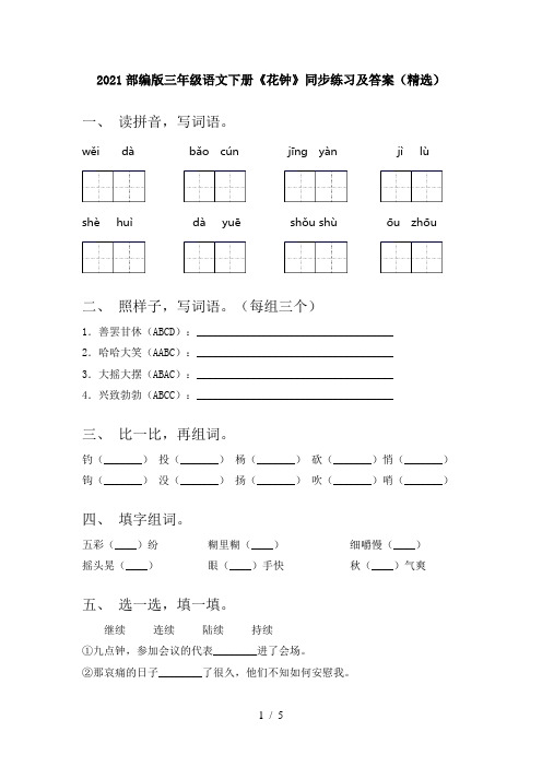 2021部编版三年级语文下册《花钟》同步练习及答案(精选)