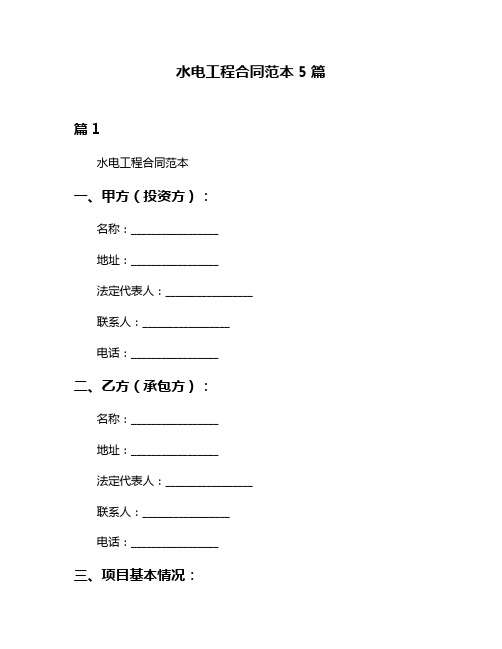 水电工程合同范本5篇