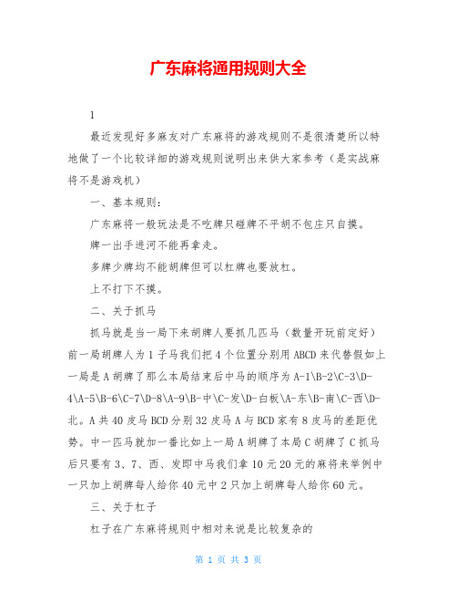 广东麻将通用规则大全