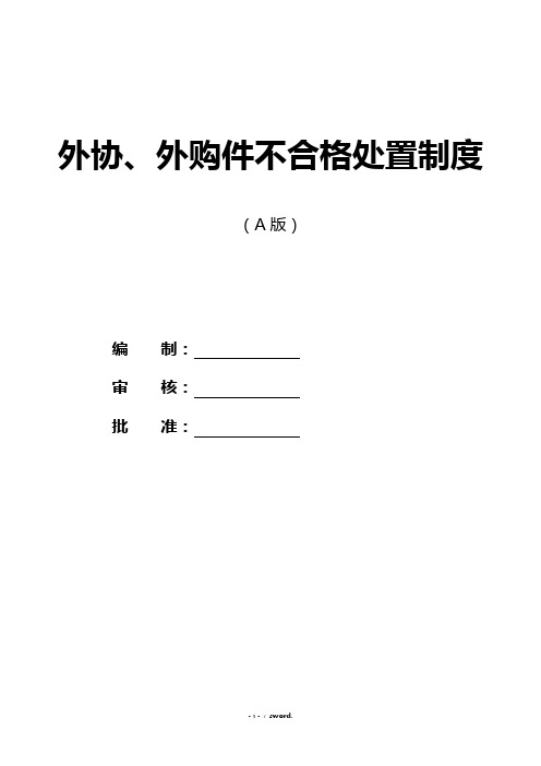 外协、外购件不合格处理规定#精选、