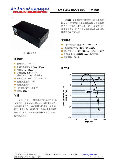 北京滨松光子技术 光子计数型测光探侧器 CH283说明书