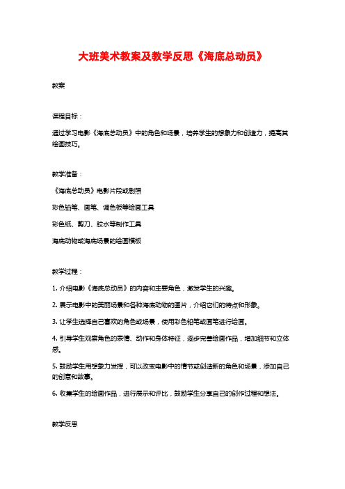 大班美术教案及教学反思《海底总动员》