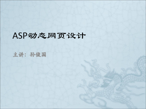 《ASP动态网页设计》PPT课件