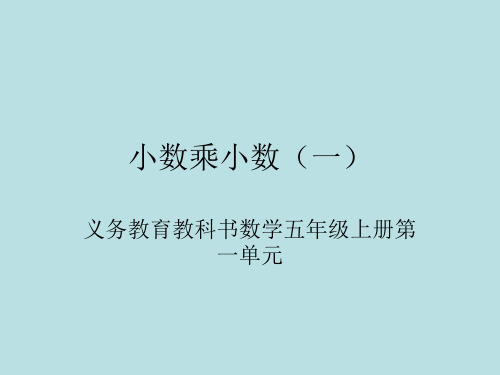 新冀教版五年级数学上册《 小数乘法  小数乘法  小数乘小数》示范课件_23