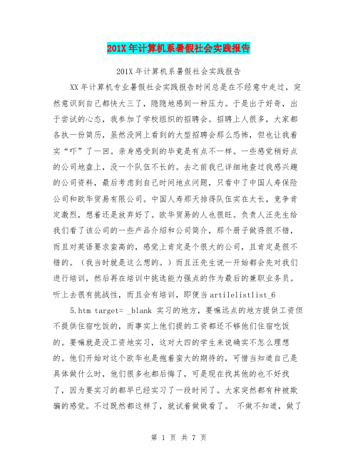 201X年计算机系暑假社会实践报告