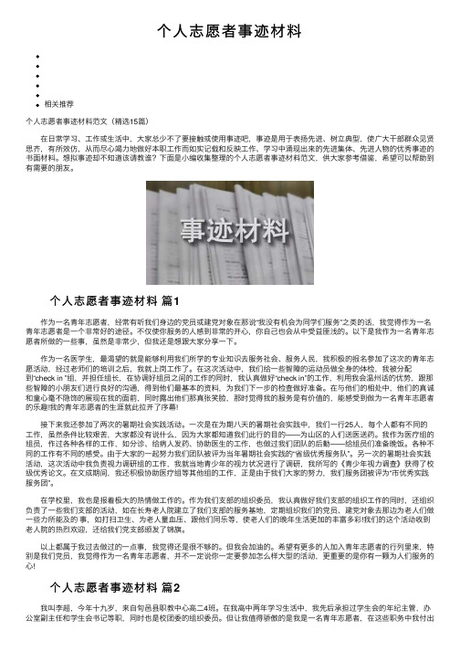 个人志愿者事迹材料