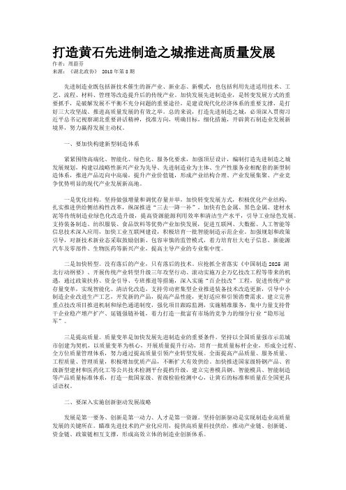 打造黄石先进制造之城推进高质量发展