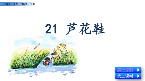小学语文四年级下册第21课《芦花鞋》课件