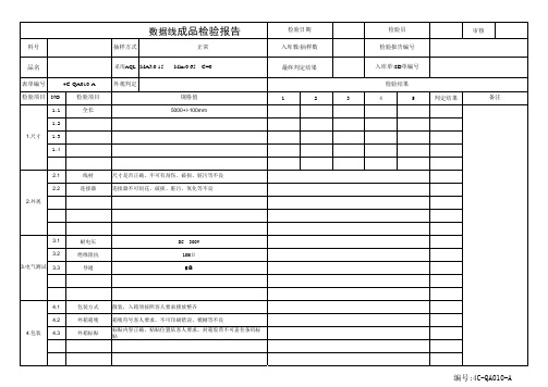 数据线成品检验报告