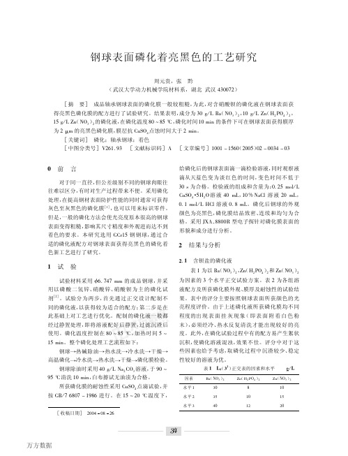 钢球表面磷化着亮黑色的工艺研究