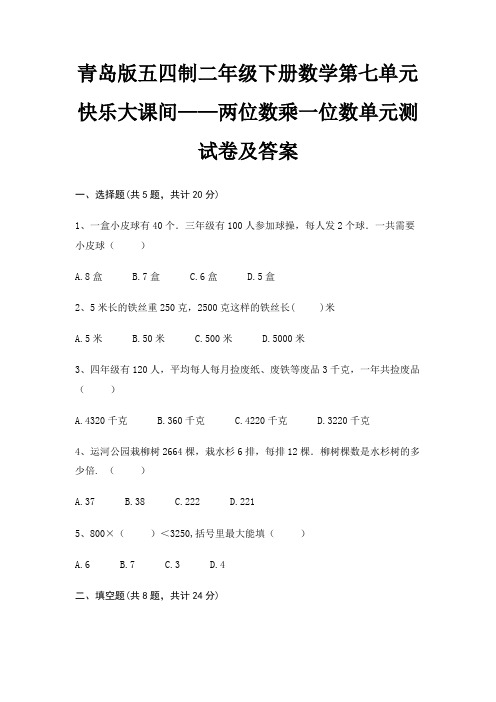 青岛版五四制二年级下册数学第七单元 快乐大课间——两位数乘一位数单元测试卷及答案