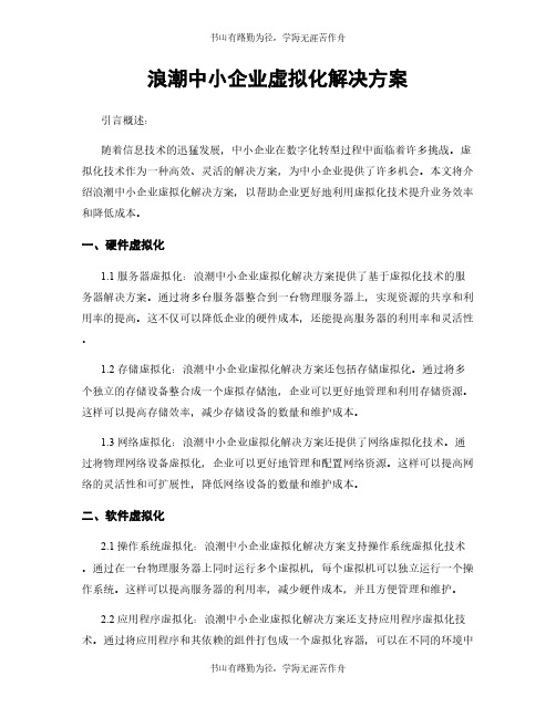 浪潮中小企业虚拟化解决方案