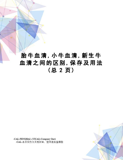 胎牛血清,小牛血清,新生牛血清之间的区别,保存及用法