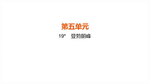 第19课《登勃朗峰》课件(共46张PPT)+2022—2023学年部编版语文八年级下册