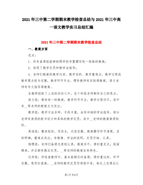 2021年三中第二学期期末教学检查总结与2021年三中高一语文教学实习总结汇编