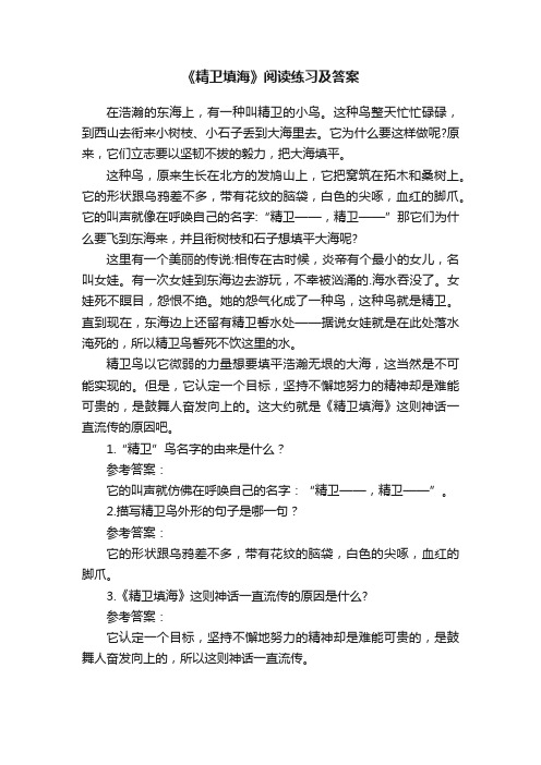 《精卫填海》阅读练习及答案